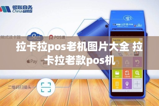 拉卡拉pos老机图片大全 拉卡拉老款pos机