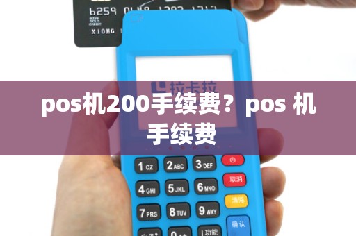 pos机200手续费?pos 机 手续费