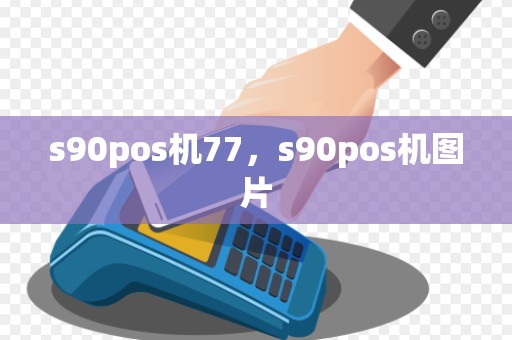 s90pos机77,s90pos机图片
