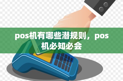 pos机有哪些潜规则,pos机必知必会