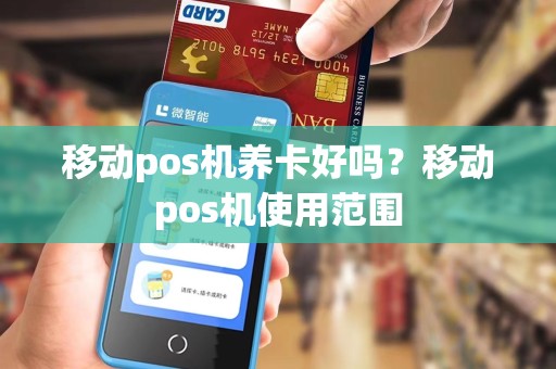 移动pos机养卡好吗?移动pos机使用范围