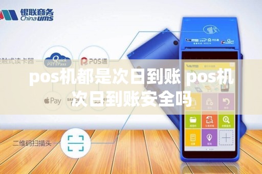 pos机都是次日到账 pos机次日到账安全吗