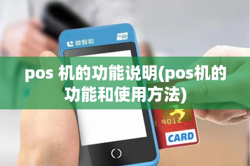 pos 机的功能说明(pos机的功能和使用方法)