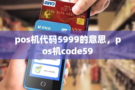 pos机代码5999的意思,pos机code59