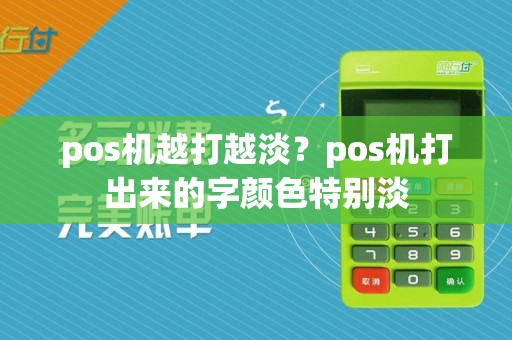 pos机越打越淡？pos机打出来的字颜色特别淡