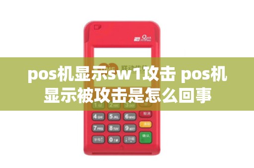 pos机显示sw1攻击 pos机显示被攻击是怎么回事