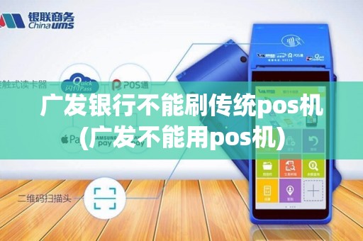 广发银行不能刷传统pos机(广发不能用pos机)