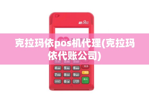 克拉玛依pos机代理(克拉玛依代账公司)