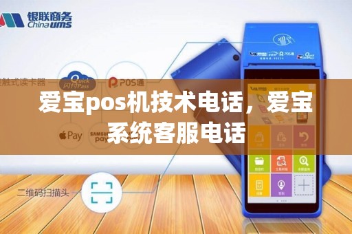 爱宝pos机技术电话,爱宝系统客服电话