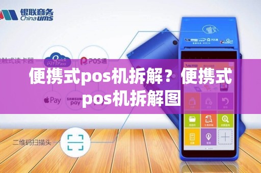 便携式pos机拆解？便携式pos机拆解图