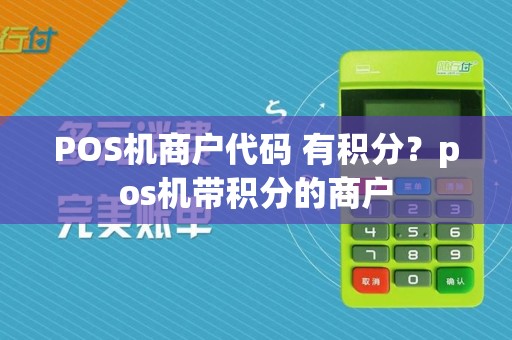 POS机商户代码 有积分？pos机带积分的商户