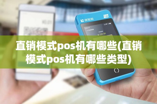 直销模式pos机有哪些(直销模式pos机有哪些类型)