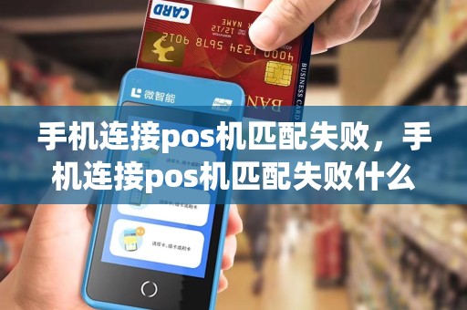 手机连接pos机匹配失败，手机连接pos机匹配失败什么原因