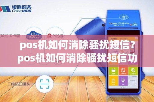 pos机如何消除骚扰短信？pos机如何消除骚扰短信功能
