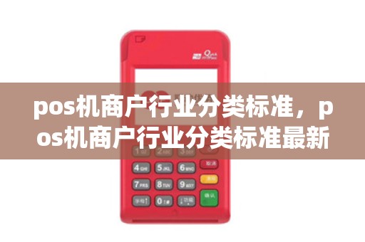 pos机商户行业分类标准,pos机商户行业分类标准最新