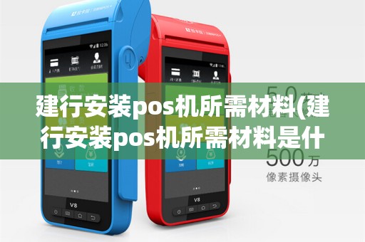 建行安装pos机所需材料(建行安装pos机所需材料是什么)