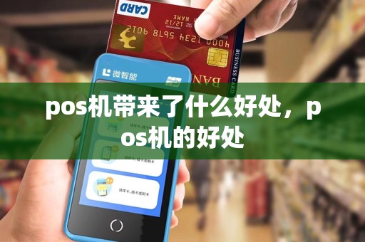 pos机带来了什么好处,pos机的好处