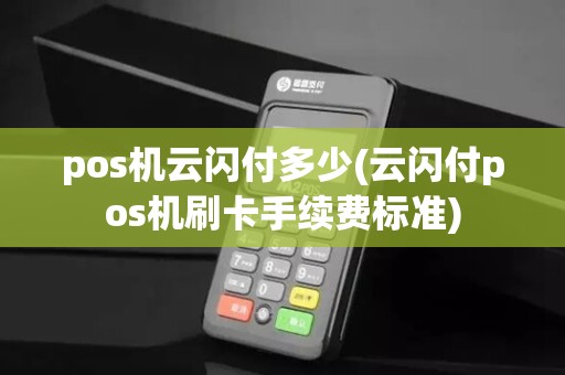 pos机云闪付多少(云闪付pos机刷卡手续费标准)