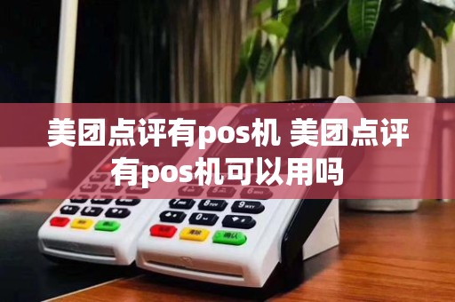 美团点评有pos机 美团点评有pos机可以用吗