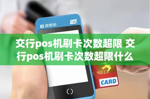 交行pos机刷卡次数超限 交行pos机刷卡次数超限什么意思