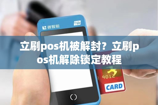 立刷pos机被解封?立刷pos机解除锁定教程