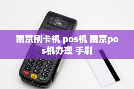 南京刷卡机 pos机 南京pos机办理 手刷
