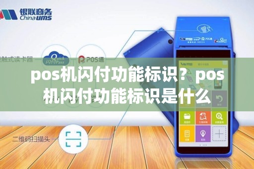 pos机闪付功能标识?pos机闪付功能标识是什么