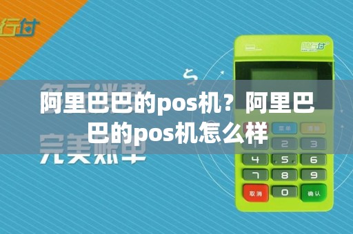 阿里巴巴的pos机？阿里巴巴的pos机怎么样