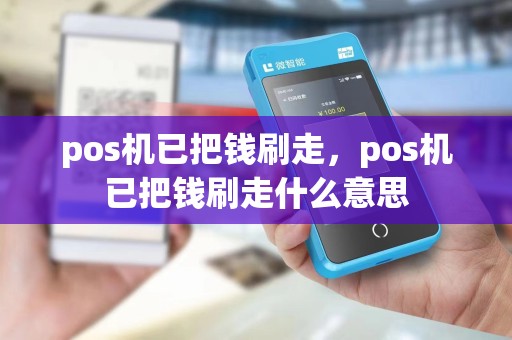 pos机已把钱刷走，pos机已把钱刷走什么意思