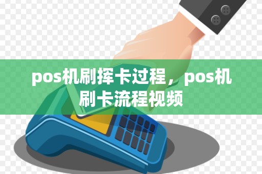 pos机刷挥卡过程,pos机刷卡流程视频