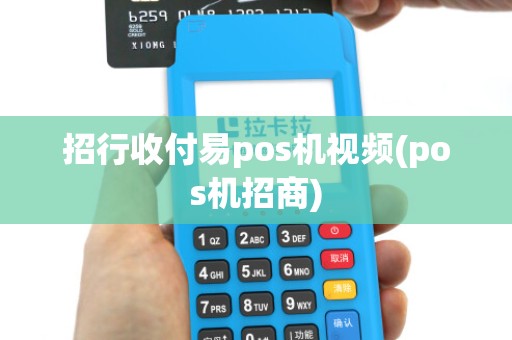 招行收付易pos机视频(pos机招商)