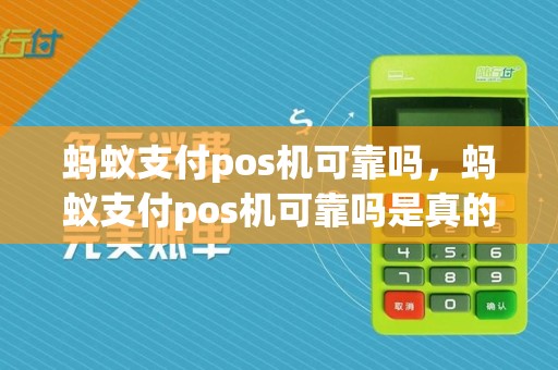 蚂蚁支付pos机可靠吗,蚂蚁支付pos机可靠吗是真的吗