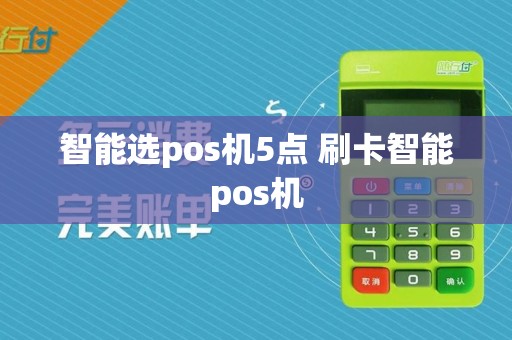 智能选pos机5点 刷卡智能pos机