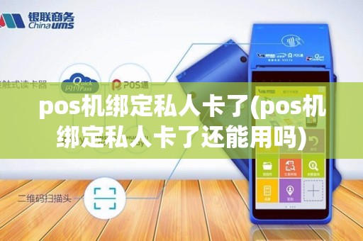 pos机绑定私人卡了(pos机绑定私人卡了还能用吗)