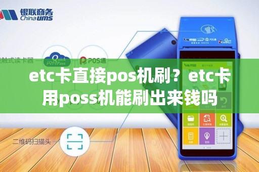 etc卡直接pos机刷？etc卡用poss机能刷出来钱吗