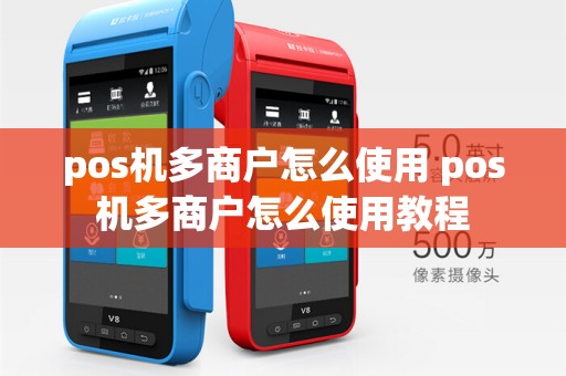 pos机多商户怎么使用 pos机多商户怎么使用教程