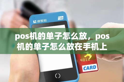 pos机的单子怎么放，pos机的单子怎么放在手机上