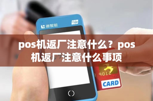 pos机返厂注意什么？pos机返厂注意什么事项
