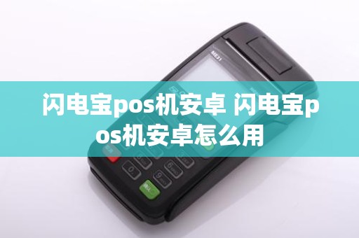 闪电宝pos机安卓 闪电宝pos机安卓怎么用