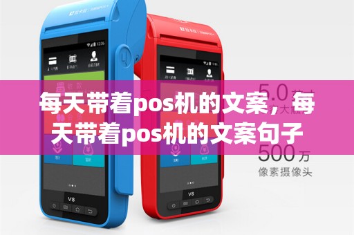 每天带着pos机的文案,每天带着pos机的文案句子