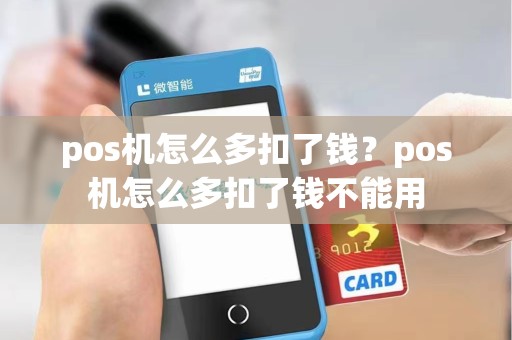 pos机怎么多扣了钱?pos机怎么多扣了钱不能用