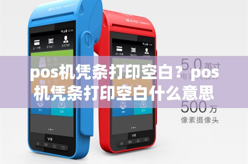pos机凭条打印空白?pos机凭条打印空白什么意思