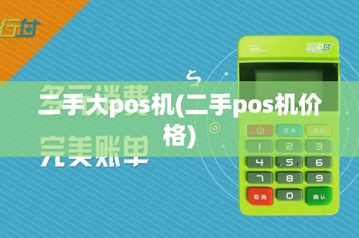 二手大pos机(二手pos机价格)