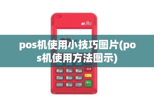 pos机使用小技巧图片(pos机使用方法图示)