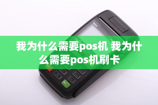 我为什么需要pos机 我为什么需要pos机刷卡