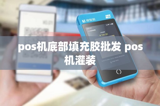 pos机底部填充胶批发 pos机灌装