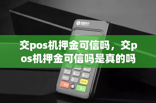 交pos机押金可信吗,交pos机押金可信吗是真的吗