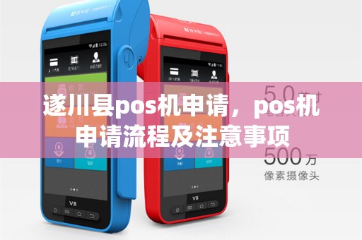 遂川县pos机申请,pos机申请流程及注意事项