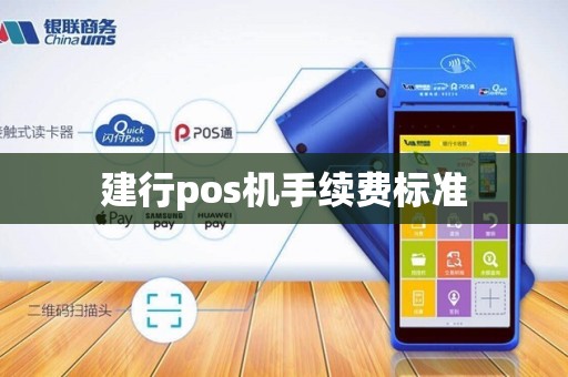 建行pos机手续费标准