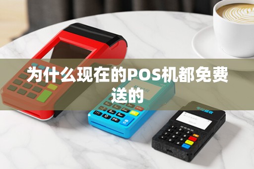 为什么现在的POS机都免费送的